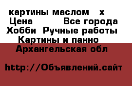 картины маслом 21х30 › Цена ­ 500 - Все города Хобби. Ручные работы » Картины и панно   . Архангельская обл.